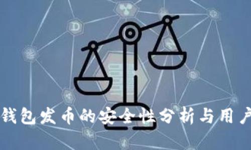 小狐钱包发币的安全性分析与用户指南