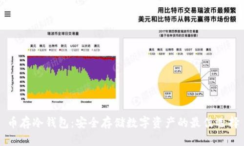 币存冷钱包：安全存储数字资产的最佳选择