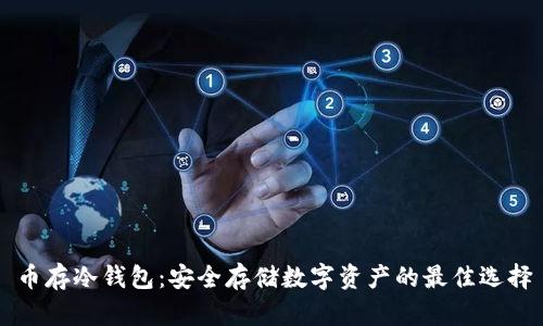 币存冷钱包：安全存储数字资产的最佳选择