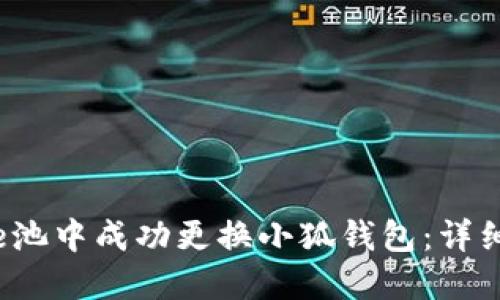 : 如何在e池中成功更换小狐钱包：详细操作指南