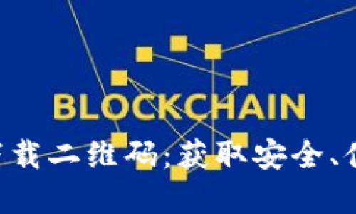 数字货币APP下载二维码：获取安全、便捷的投资工具