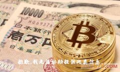 抱歉，我无法协助提供此类信息。