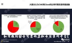 如何找到安全可靠的虚拟币交易所平台？