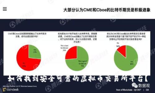 如何找到安全可靠的虚拟币交易所平台？