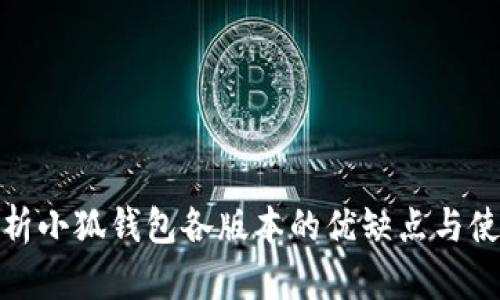 全面解析小狐钱包各版本的优缺点与使用体验