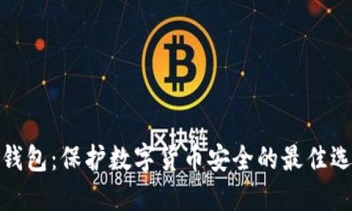 冷钱包：保护数字货币安全的最佳选择