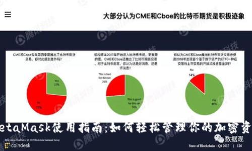 MetaMask使用指南：如何轻松管理你的加密资产