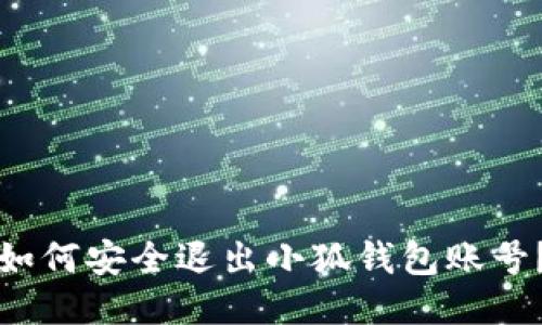 如何安全退出小狐钱包账号？