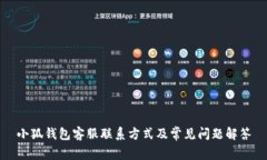 小狐钱包客服联系方式及常见问题解答