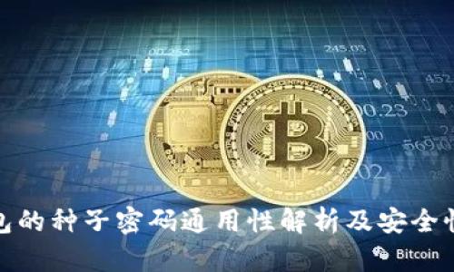 冷钱包的种子密码通用性解析及安全性措施