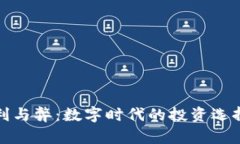 加密货币的利与弊：数字时代的投资选择与风险