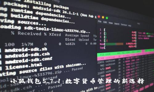 小狐钱包5.7.1：数字货币管理的新选择