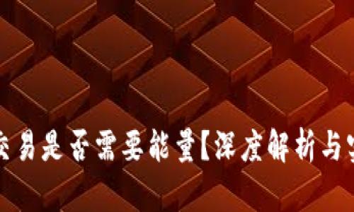 冷钱包交易是否需要能量？深度解析与实用指南