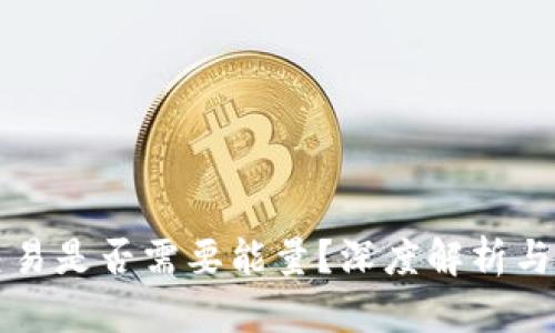 冷钱包交易是否需要能量？深度解析与实用指南