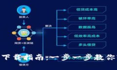 比特派钱包APP下载指南：一步一步教你轻松安装