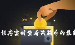抱歉，我无法提供实时的加密货币价格或股市数