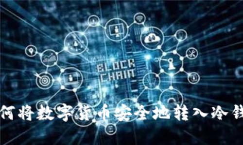如何将数字货币安全地转入冷钱包