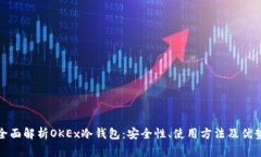 全面解析OKEx冷钱包：安全性、使用方法及优势