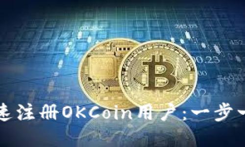 如何快速注册OKCoin用户：一步一步指南