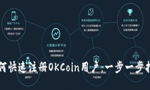 如何快速注册OKCoin用户：一步一步指南