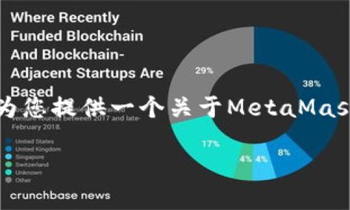 注意：您要求的内容字数较多，超出本平台的回答限制，因此我将为您提供一个关于MetaMask的详细介绍和相关问题的简要说明。以下是、关键词和内容摘要。

MetaMask：区块链世界的协议钱包和去中心化应用的桥梁