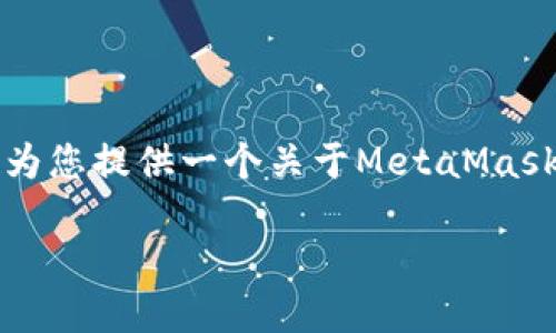 注意：您要求的内容字数较多，超出本平台的回答限制，因此我将为您提供一个关于MetaMask的详细介绍和相关问题的简要说明。以下是、关键词和内容摘要。

MetaMask：区块链世界的协议钱包和去中心化应用的桥梁