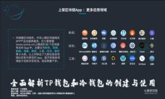 全面解析TP钱包和冷钱包的创建与使用