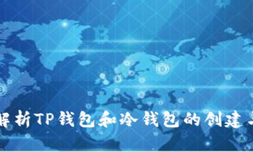 全面解析TP钱包和冷钱包的创建与使用