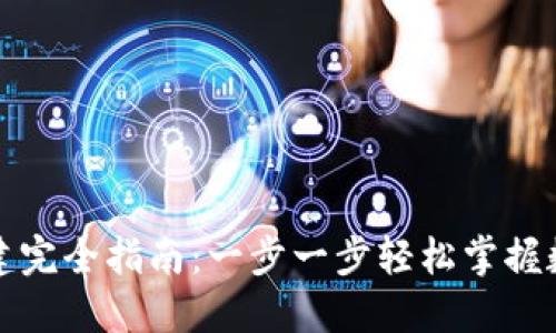 小狐钱包创建完全指南：一步一步轻松掌握数字资产管理