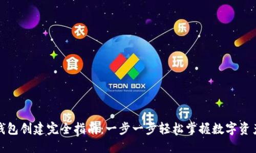 小狐钱包创建完全指南：一步一步轻松掌握数字资产管理