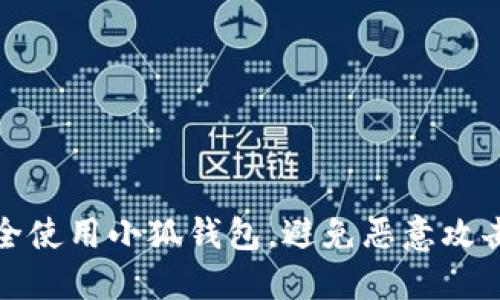 如何安全使用小狐钱包，避免恶意攻击与诈骗