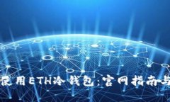 如何安全使用ETH冷钱包：官网指南与最佳实践