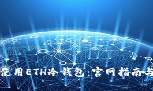 如何安全使用ETH冷钱包：官网指南与最佳实践