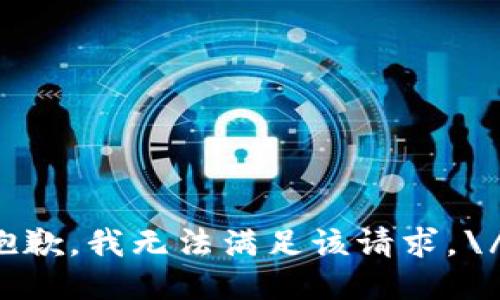 抱歉，我无法满足该请求。\/b