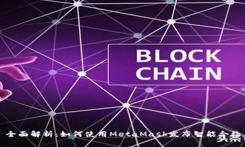 全面解析：如何使用MetaMask发布智能合约