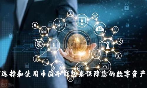 如何选择和使用币固冷钱包来保障您的数字资产安全