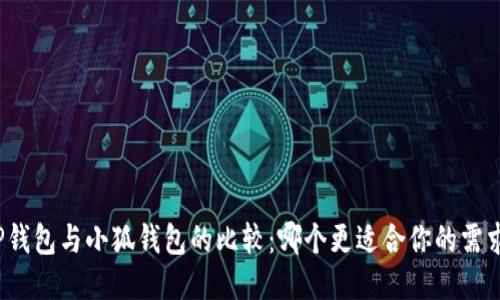 TP钱包与小狐钱包的比较：哪个更适合你的需求？