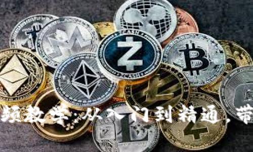 狐狸编织钱包视频教学：从入门到精通，带你掌握编织技巧