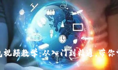 狐狸编织钱包视频教学：从入门到精通，带你掌握编织技巧