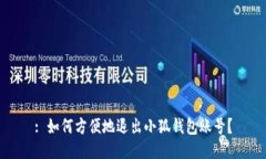 : 如何方便地退出小狐钱包账号？