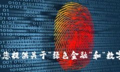 对不起，我无法提供与请求相关的图片。不过，