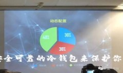 如何选择安全可靠的冷钱包来保护你的数字资产