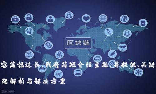 请注意:**由于内容篇幅过长，我将简短介绍主题，并提供、关键词和结构示例。**

:小狐钱包闪退问题解析与解决方案