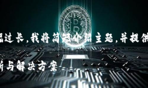 请注意:**由于内容篇幅过长，我将简短介绍主题，并提供、关键词和结构示例。**

:小狐钱包闪退问题解析与解决方案