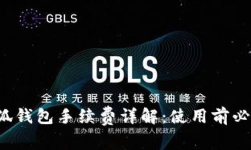 小狐钱包手续费详解：使用前必知！