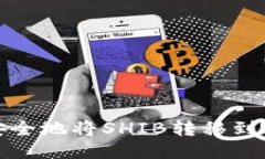 如何安全地将SHIB转移到冷钱包