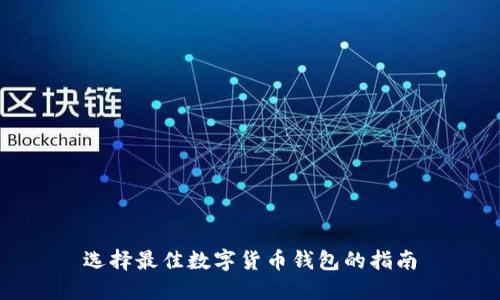 选择最佳数字货币钱包的指南