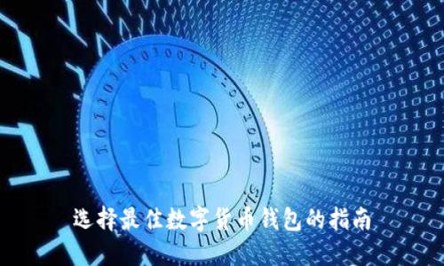 选择最佳数字货币钱包的指南