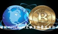 详细解析MetaMask兑换手续费及其影响因素