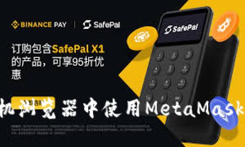 如何在手机浏览器中使用MetaMask：详细指南
